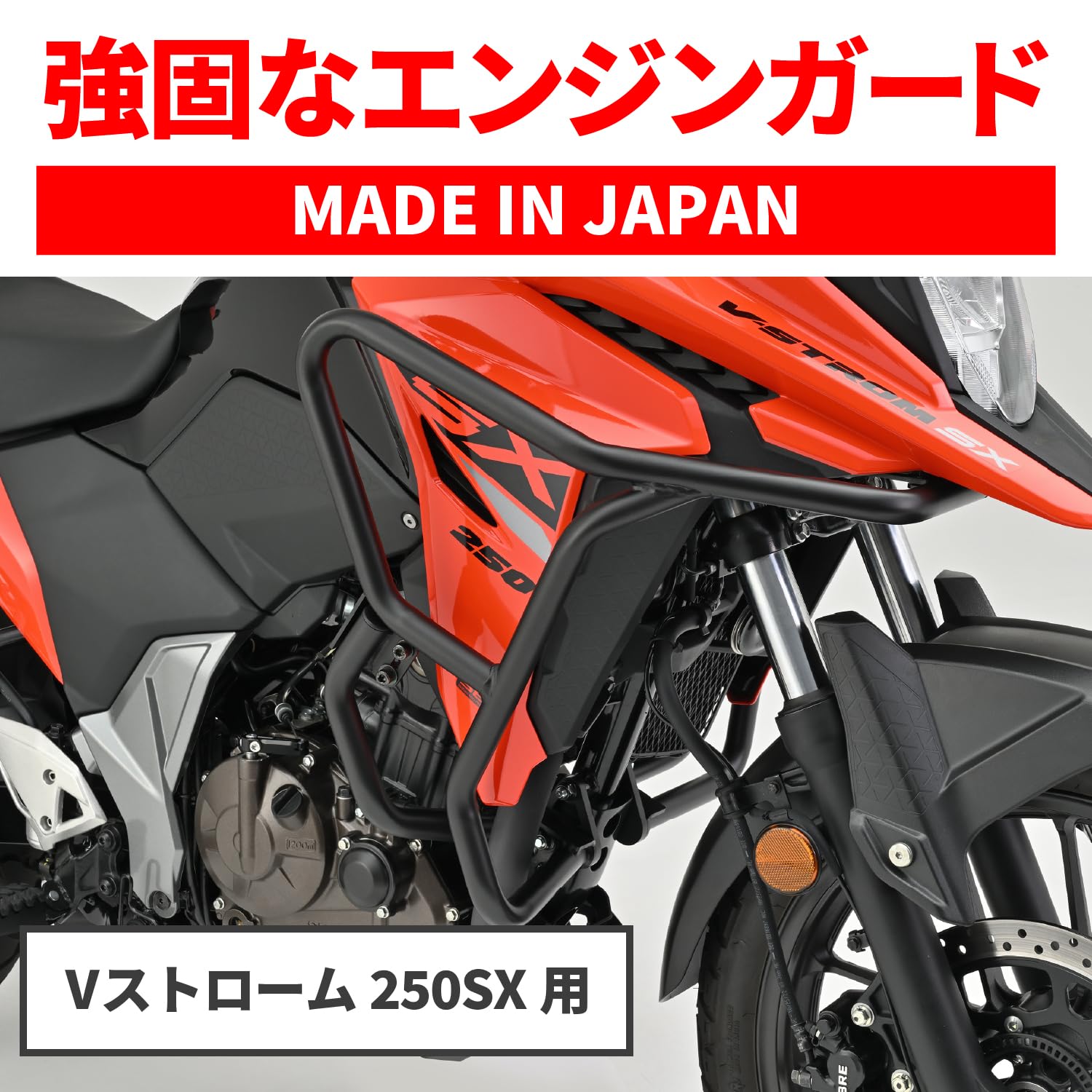 Amazon | デイトナ(Daytona) Vストローム250SX(23)専用 エンジンガード